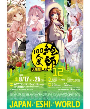 絵師100人展 12 大阪展