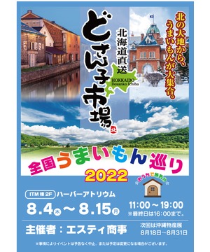 北海道物産展～どさん子市場～