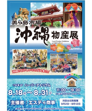 美ら島市場　沖縄物産展