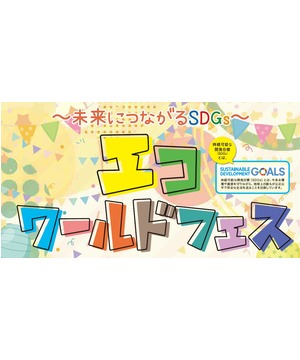 エコワールドフェス2022
