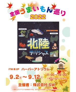 全国うまいもん巡り　北陸物産展