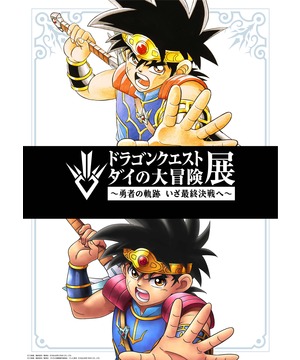 「ドラゴンクエスト ダイの大冒険」展 ～勇者の軌跡 いざ最終決戦へ～