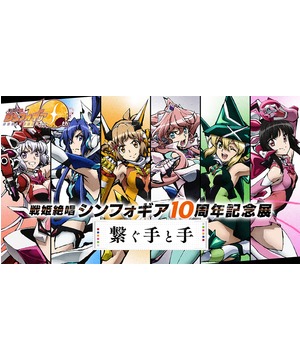 戦姫絶唱シンフォギア10周年記念展 「繋ぐ手と手」