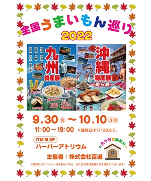 全国うまいもん巡り 九州沖縄物産展