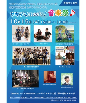 サキシマ meets! 音楽祭♪