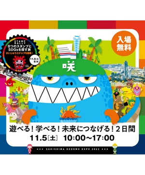 咲洲こどもEXPO2022 11月5日(土)
