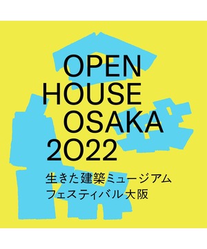 生きた建築ミュージアムフェスティバル大阪