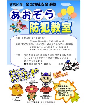 全国地域安全運動 あおぞら防犯教室
