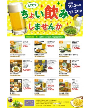 ATCでちょい飲みしませんか