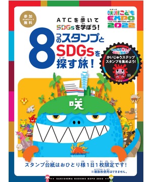 咲洲こども EXPO2022　スタンプラリー ～8つのスタンプとSDGsを探す旅～