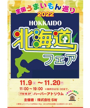 全国うまいもん巡り　北海道フェア