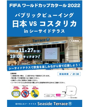FIFAワールドカップカタール2022　日本 vs コスタリカ パブリックビューイング in シーサイドテラス
