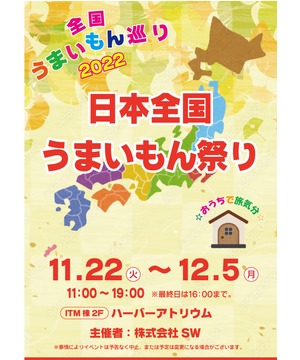 日本全国うまいもん祭り