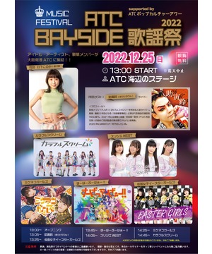ATC BAYSIDE歌謡祭2022