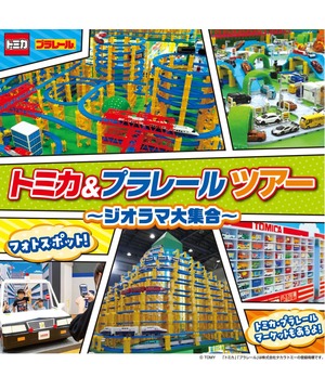 トミカ＆プラレール ツアー ～ジオラマ大集合！～