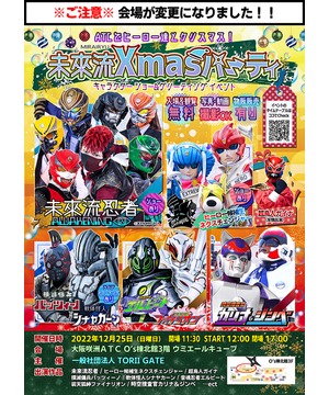 未來流Xmasパーティ