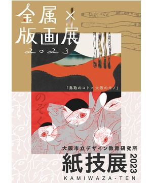 紙技展2023 のぞく ／ 金属×版画展2023