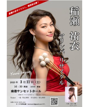 稲瀬祐衣（いなせゆうい）マリンバリサイタル