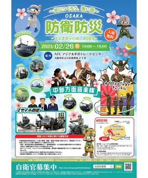 OSAKA防衛防災フェスティバル2023