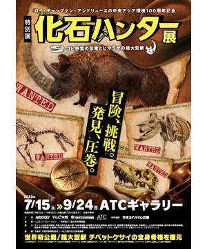 特別展「化石ハンター展 ～ゴビ砂漠の恐竜とヒマラヤの超大型獣～」