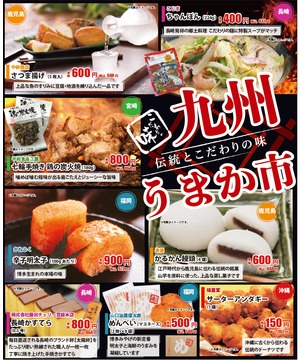 九州うまか市