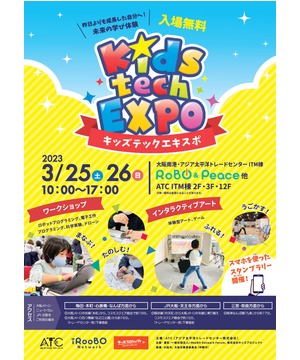 キッズテックエキスポ