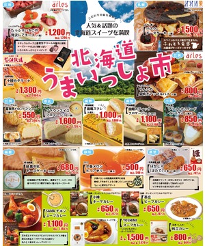 北海道うまいっしょ市