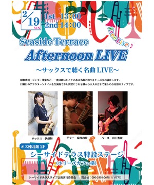シーサイドテラス  アフタヌーンライブ♪　サックスで聴く名曲LIVE
