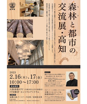 森林（もり）と都市の交流展・土佐材（高知）PRイベント