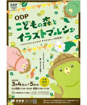 ODP こどもの森とイラストマルシェ　　　　　　　　　　　　　　　　　　　　　～つくる！しる！みつける！クリエイティブ探検隊～