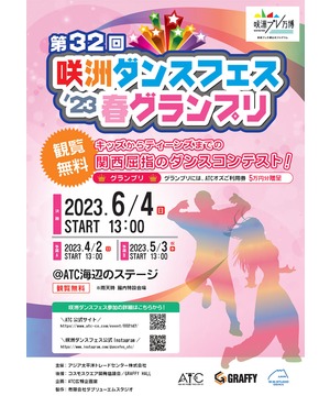 第32回 咲洲ダンスフェス’23 春グランプリ
