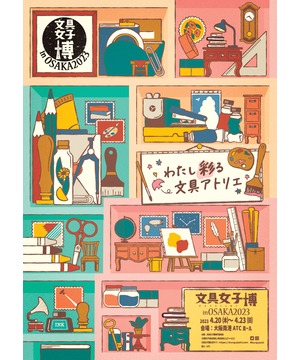 文具女子博 in 大阪 2023