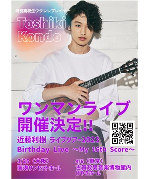 現役高校生ウクレレプレイヤー 近藤利樹ライブツアー2023