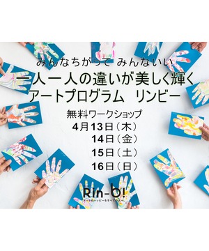 みんなちがってみんないい。一人一人の違いが美しく輝くアートプログラム リンビー【ATC SDGs ART展 – ワークショップ】