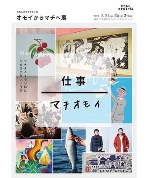 わたしのマチオモイ帖　オモイからマチへ展