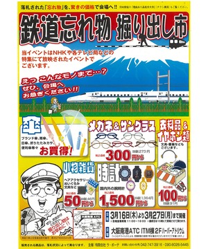 鉄道忘れ物 掘り出し市