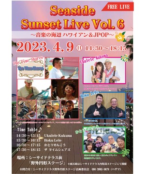 シーサイドサンセットライブvol.6  ～音楽の海辺 ハワイアン＆JPOP～