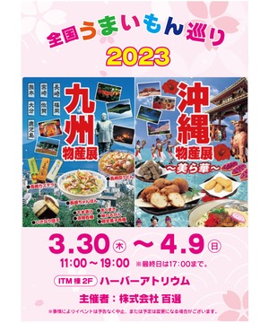 全国うまいもん巡り 九州沖縄物産展