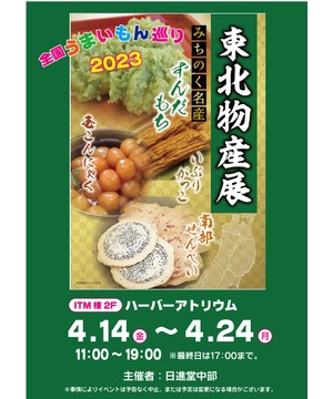 全国うまいもの巡り2023　東北物産展