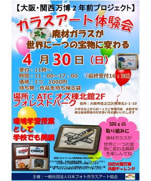 ［大阪・関西万博2年前プロジェクト］　ガラスアート体験