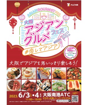 大阪アジアングルメフェス #恋してアジア