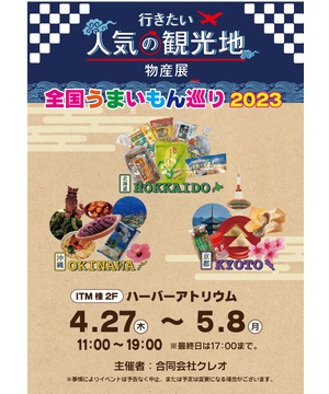 全国うまいもの巡り2023　沖縄・京都・北海道物産展