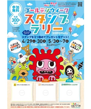 「かいじゅうステップSDGs大作戦」ゴールデンウィークスタンプラリー