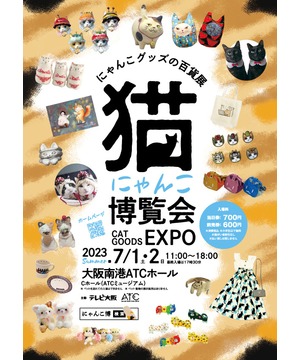 にゃんこ博覧会2023 summer