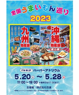 全国うまいもん巡り 九州沖縄物産展