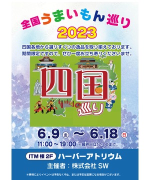 全国うまいもの巡り2023　四国巡り