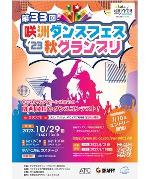 第33回 咲洲ダンスフェス’23 秋グランプリ
