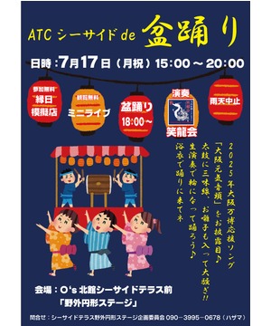 ATCシーサイド de 盆踊り