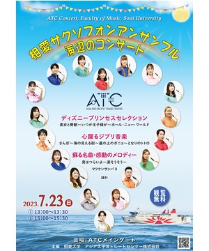 相愛サクソフォンアンサンブル 海辺のコンサート