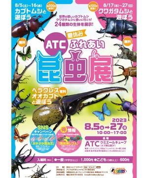 夏休み ふれあい昆虫展